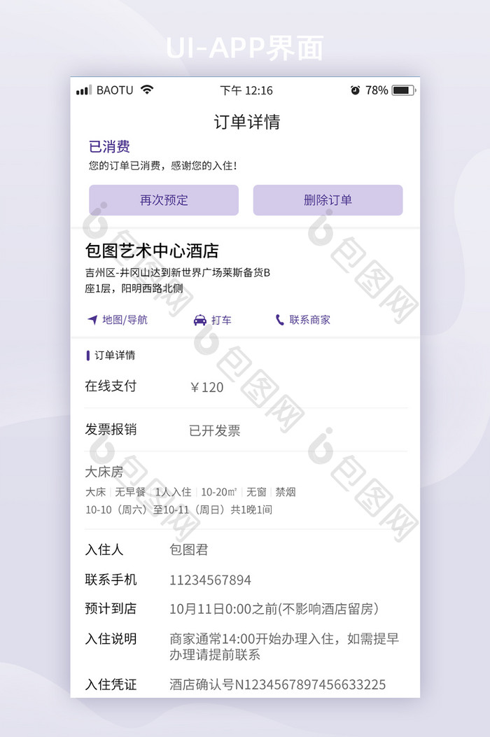 酒店信息订单详情UI移动页面列表信息页面