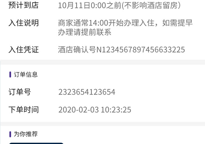酒店信息订单详情UI移动页面列表信息页面