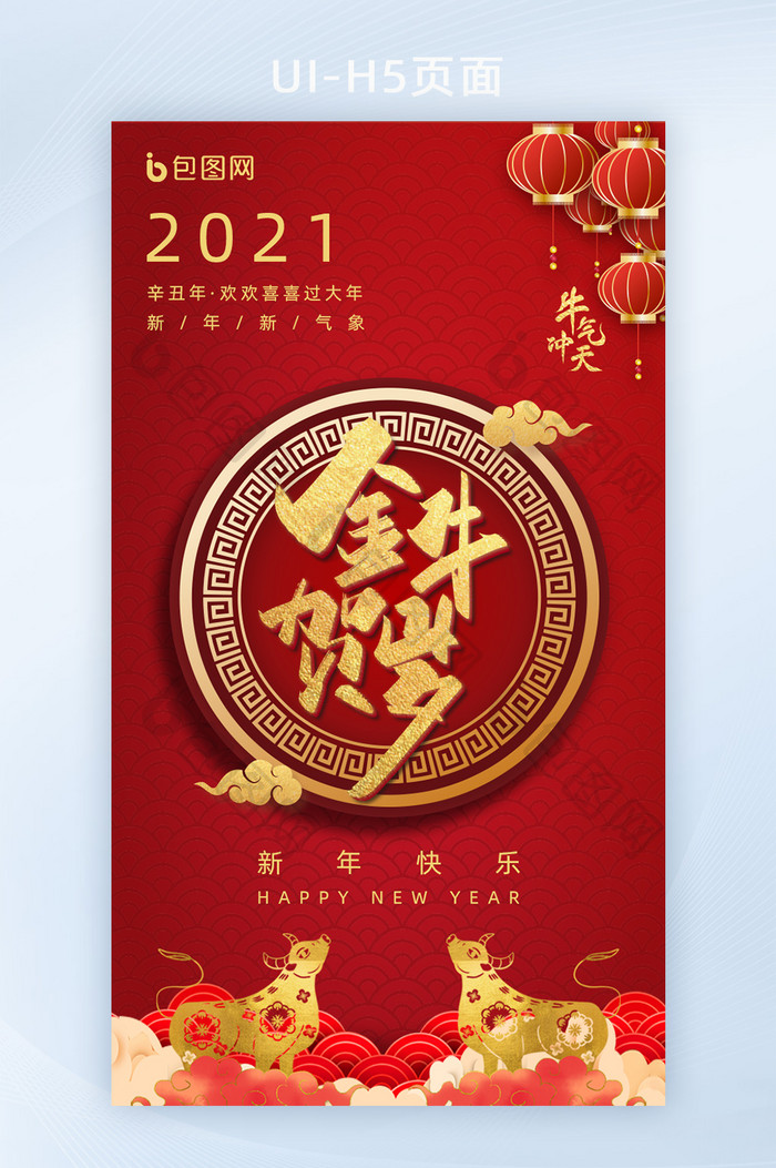 2021新年贺岁牛年年画H5UI移动页面