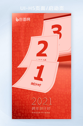 跨年倒计时321日历插画福字底纹创意h5