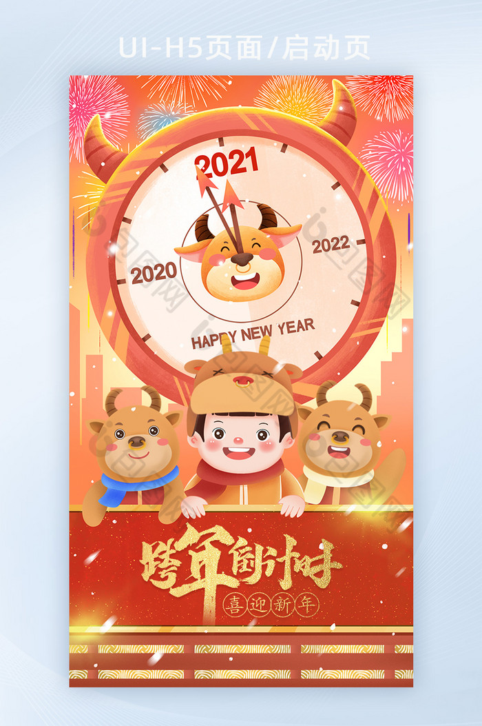 2021牛年元旦倒计时跨年插画风创意h5图片图片