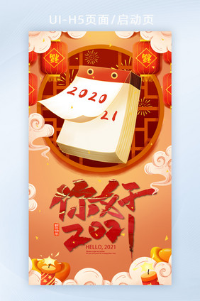 春节喜庆跨年日历翻页插画创意新年h5海报