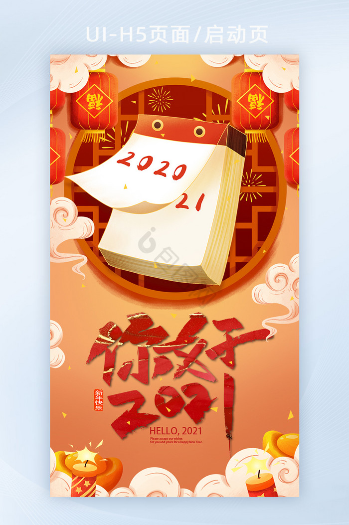春节喜庆跨年日历翻页插画创意新年h5海报图片