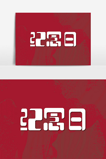 香港回归纪念日图片大全下载-包图网