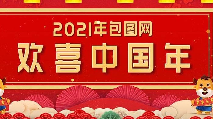 2021牛年春节欢喜中国年背景视频
