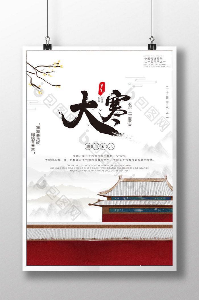 原创中国风传统节气大寒节日海报