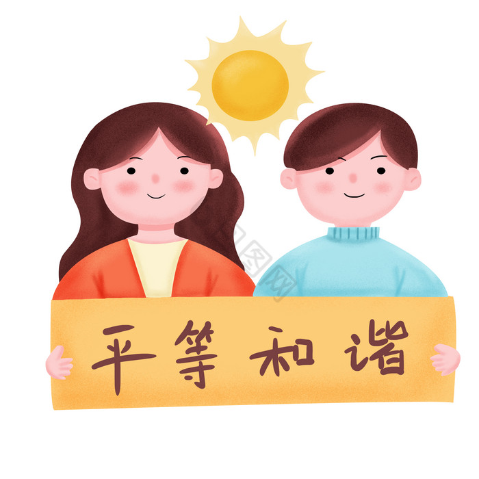 男女平等和谐