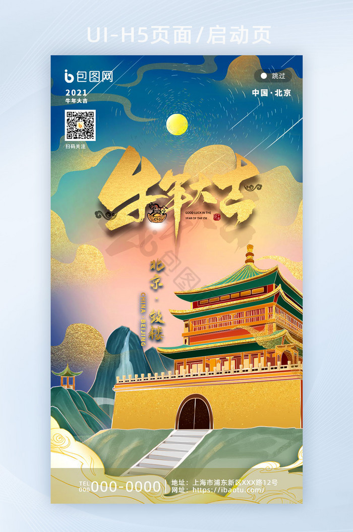 鎏金北京地标城市新年H5海报图片
