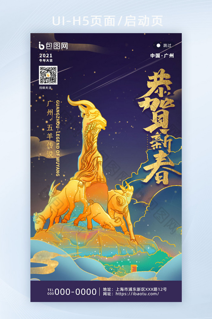 鎏金广州五羊地标城市新年H5海报图片图片