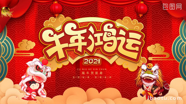 2021新年春节舞狮牛年鸿运背景视频