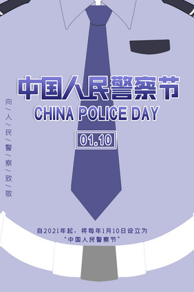 中国人民警察节海报