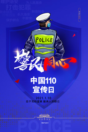 蓝色警察110宣传日简约海报