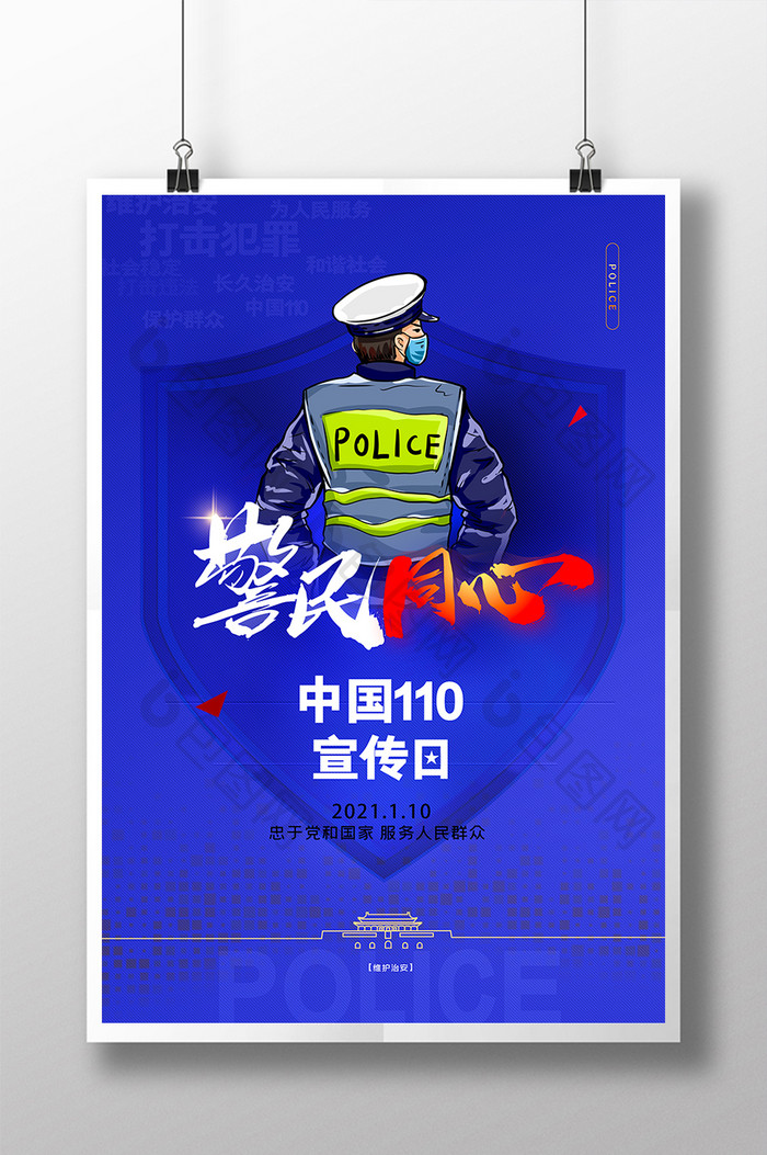 蓝色警察110宣传日简约海报