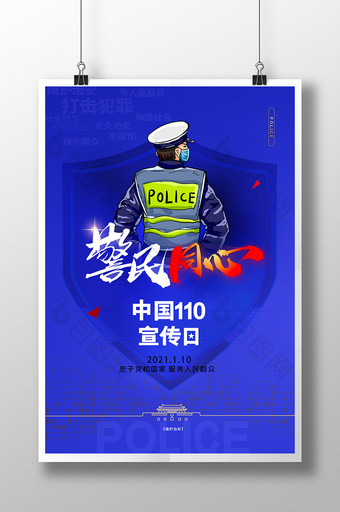 蓝色警察110宣传日简约海报图片