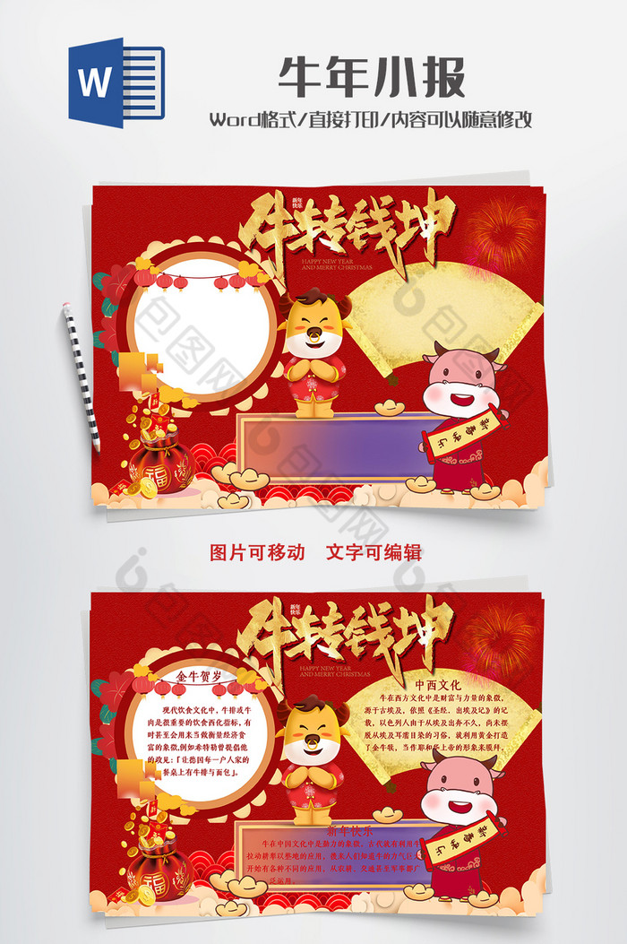 红色卡通风牛转乾坤手抄报word模板