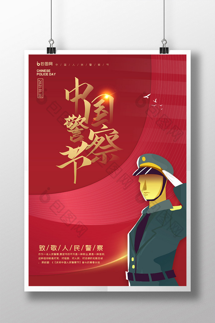 红色大气中国警察节海报