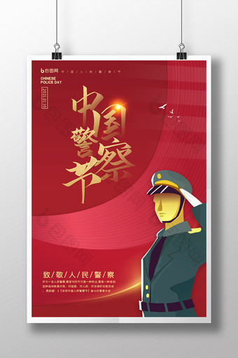 红色大气中国警察节海报图片
