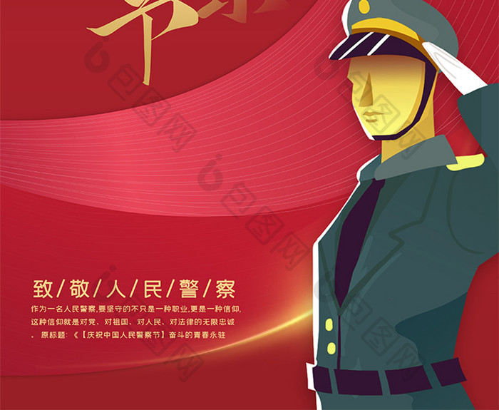红色大气中国警察节海报
