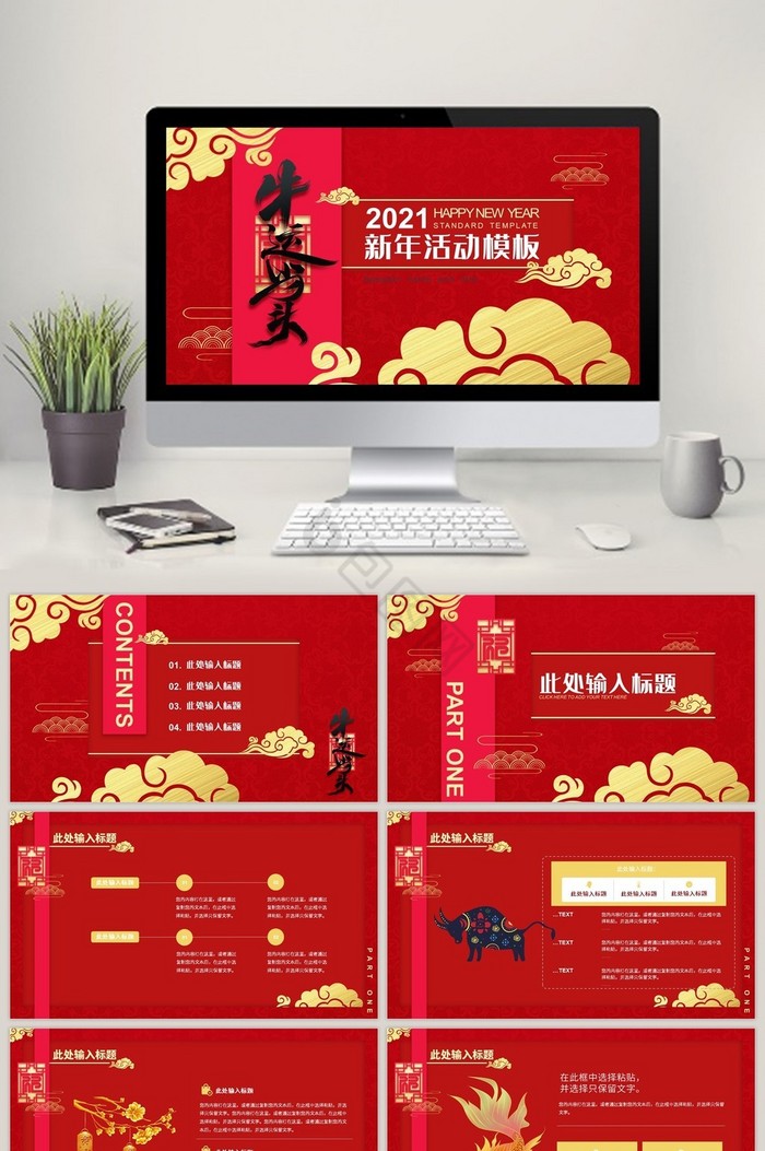 红色中国风牛运当头新年活动通用PPT模板图片