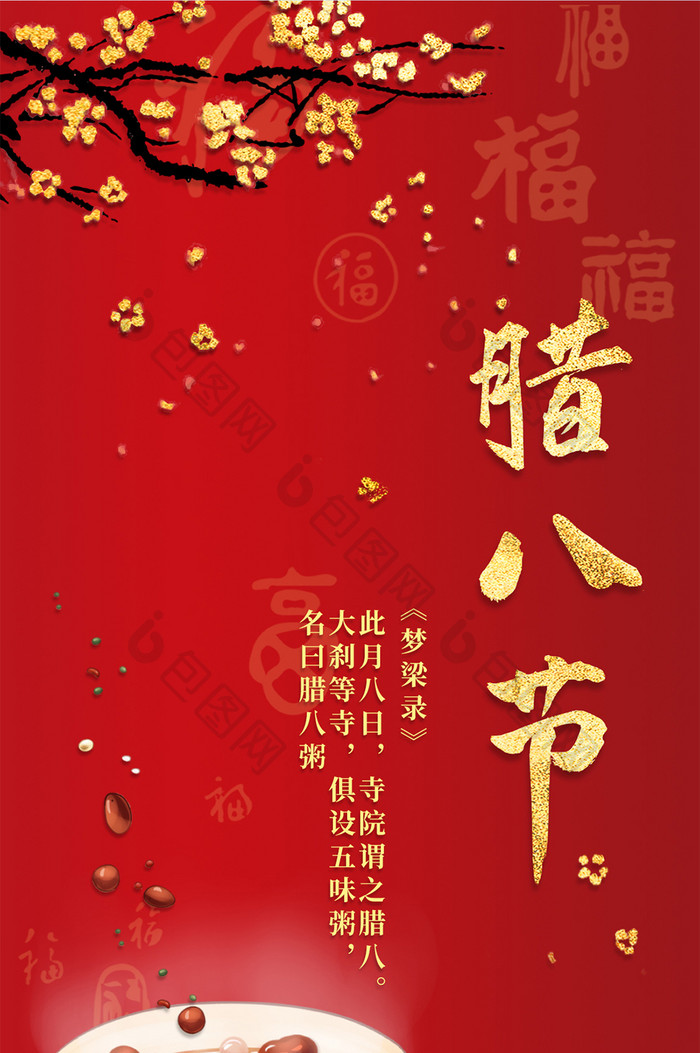 红色喜庆福字中式腊梅腊八粥腊八节手机海报
