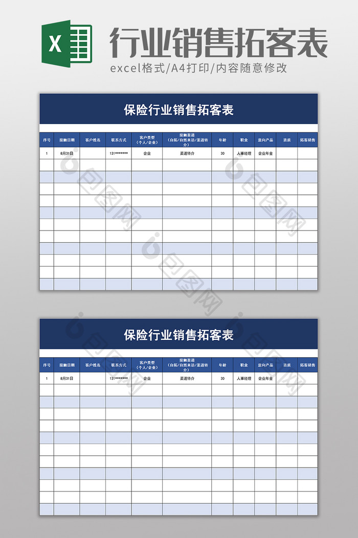 保险行业销售拓客表excel模板