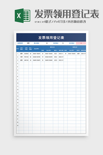 发票领用登记表excel模板图片