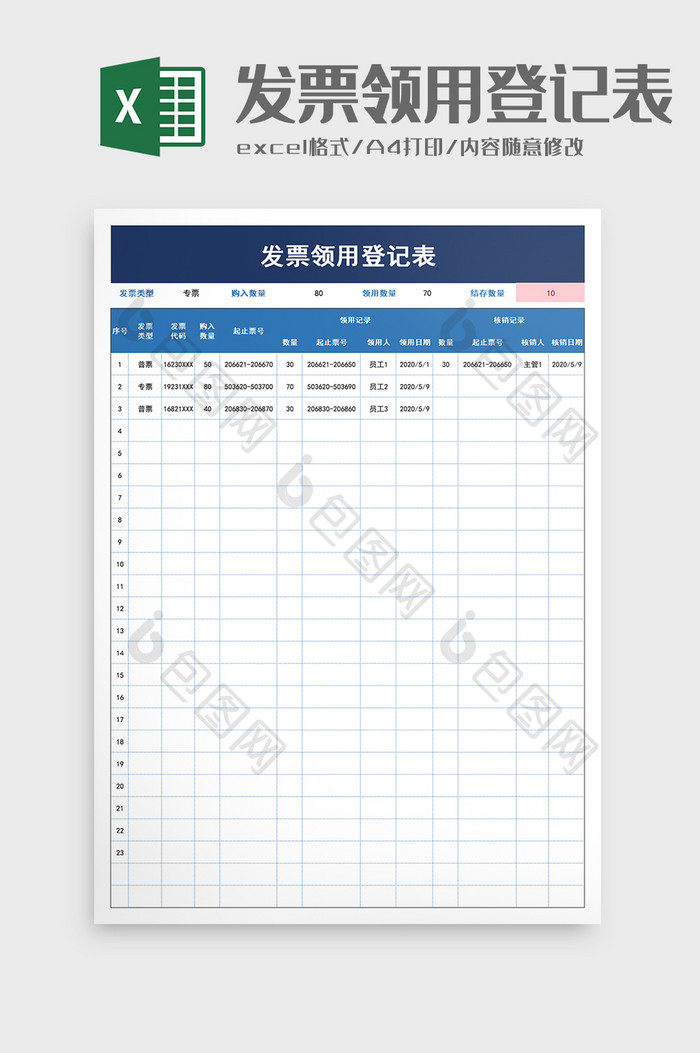 发票领用登记表excel模板