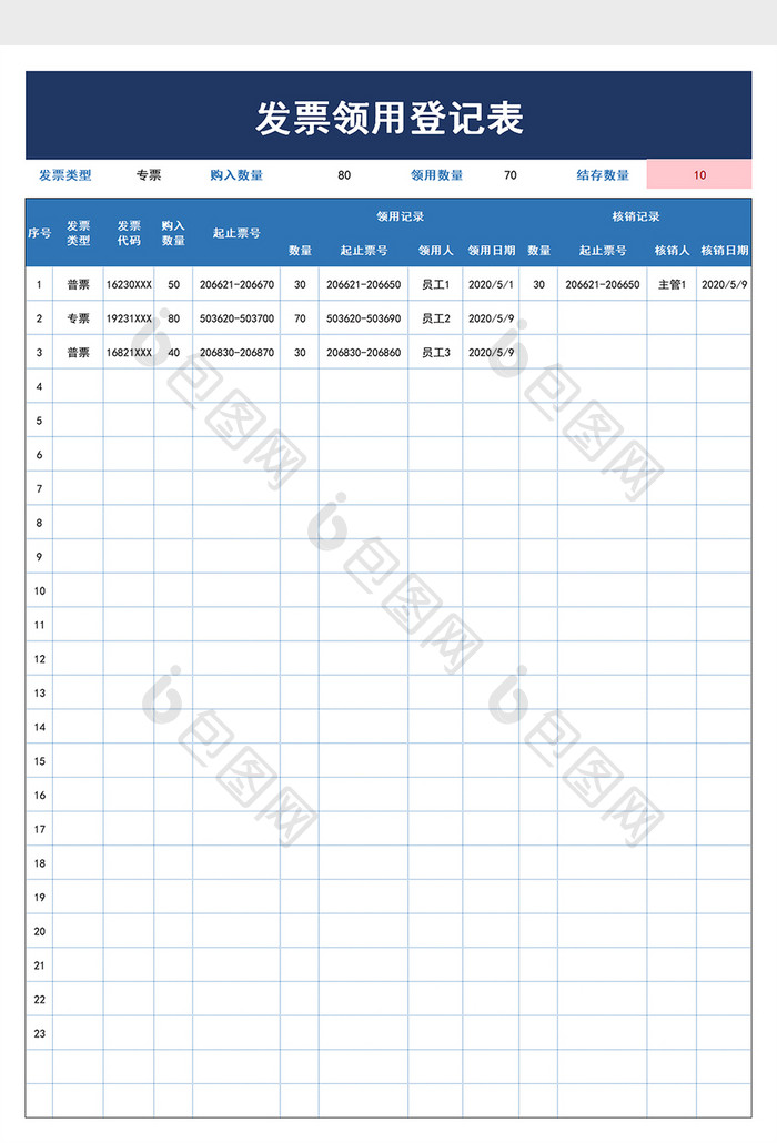 发票领用登记表excel模板