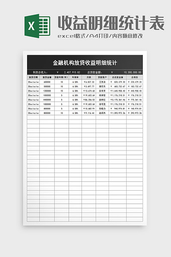 放贷收益明细统计excel模板图片