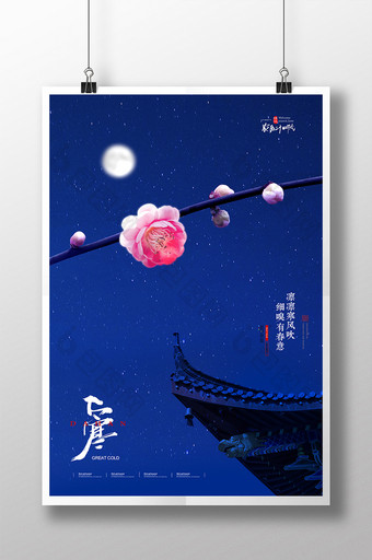 简约夜空梅花大寒海报图片