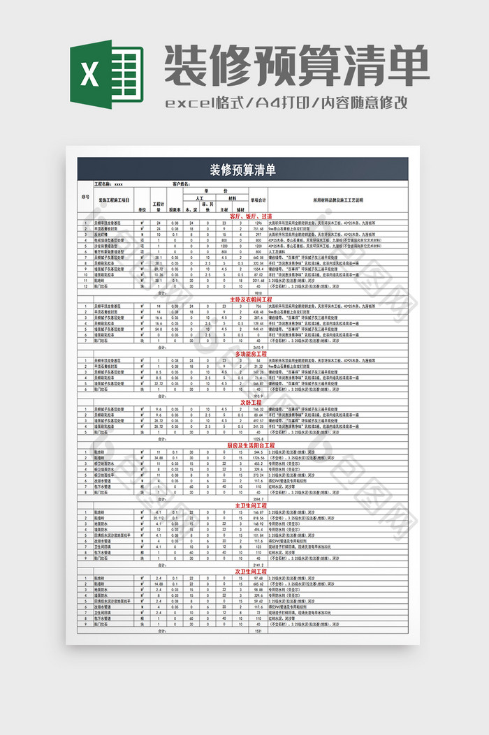 装修预算清单excel模板
