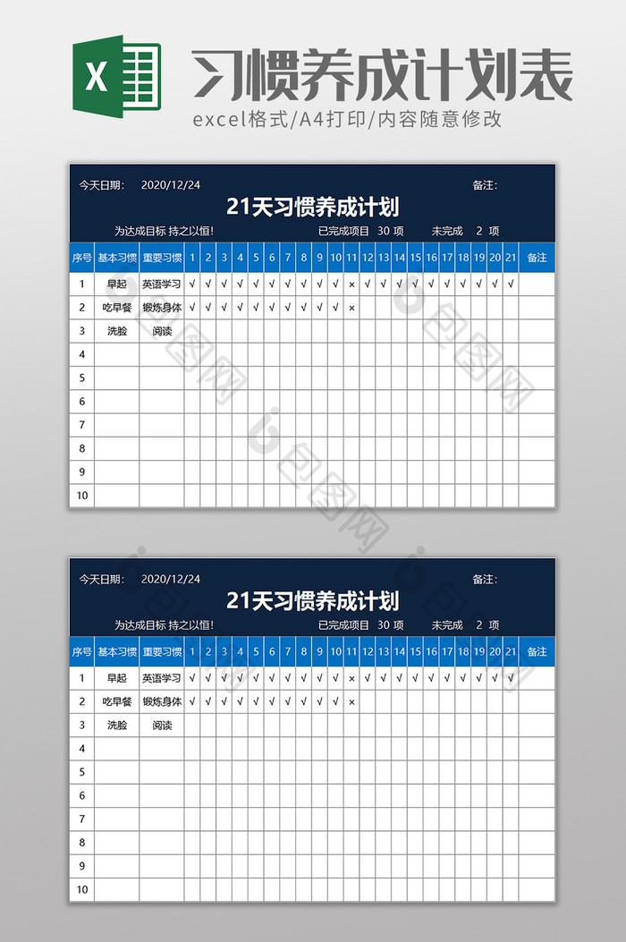 21天习惯养成计划excel模板