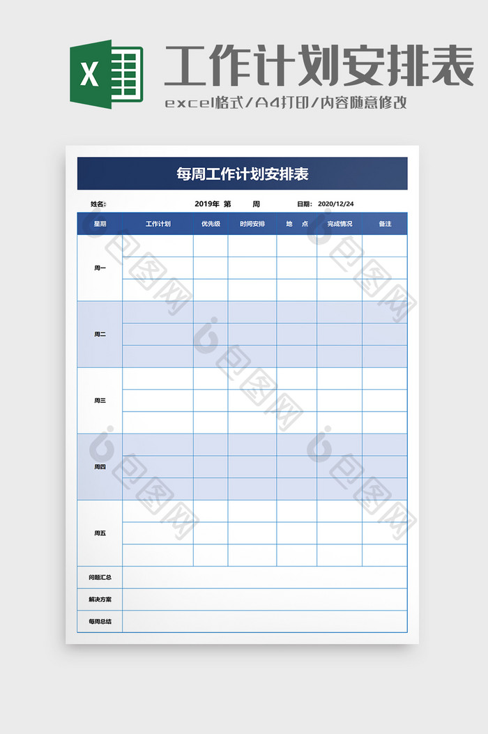 工作计划安排表excel模板