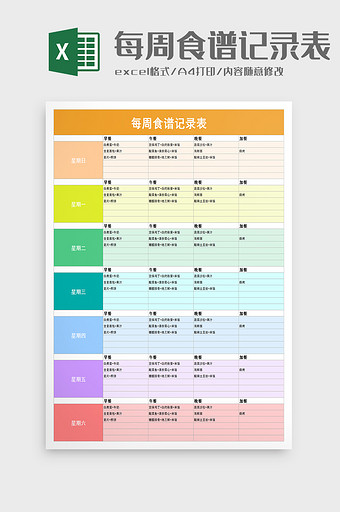 每周食谱记录excel模板图片