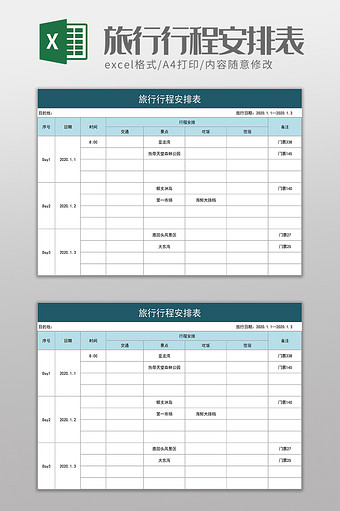 旅行行程安排表excel模板图片