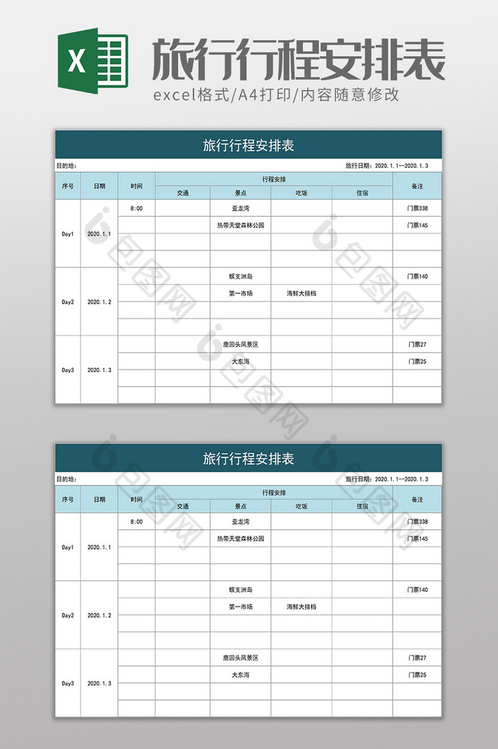 旅行行程安排表excel模板下载-包图网