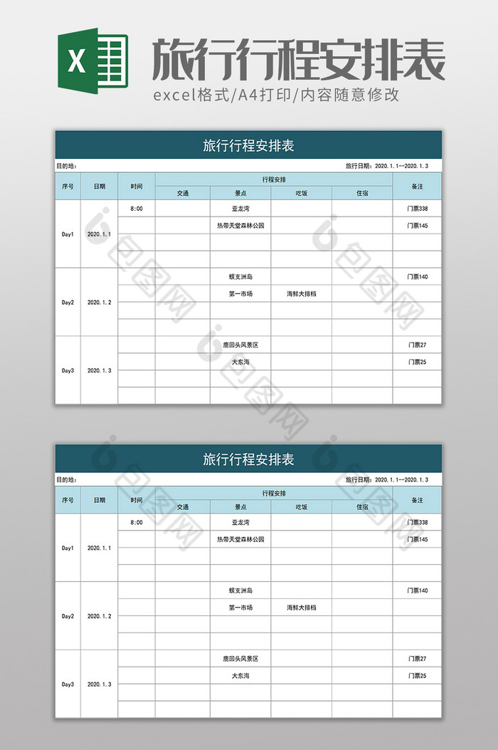 旅行行程安排表excel模板图片图片