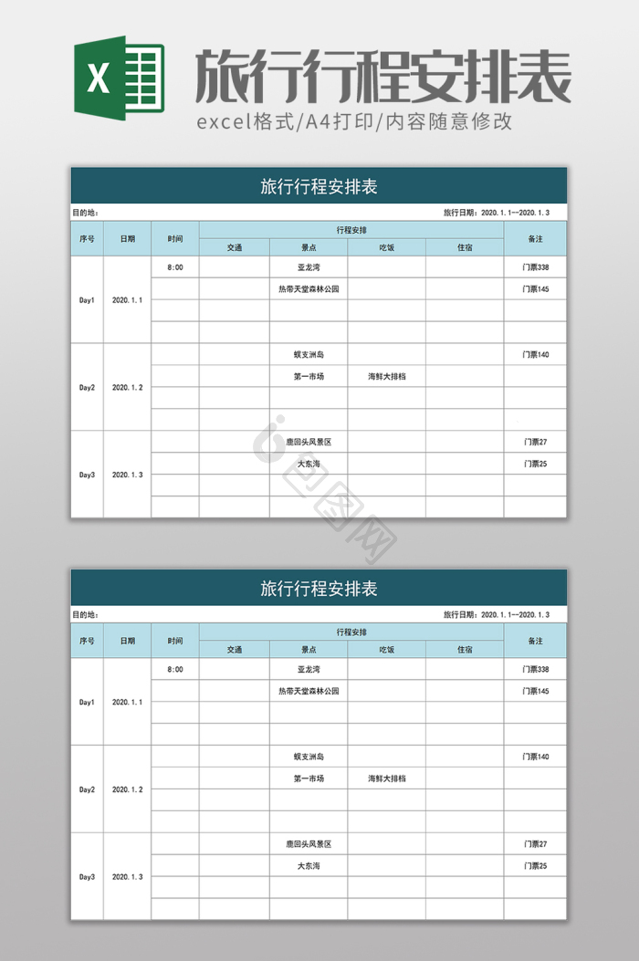 excel行程模板大全-excel行程模板图片-包图网