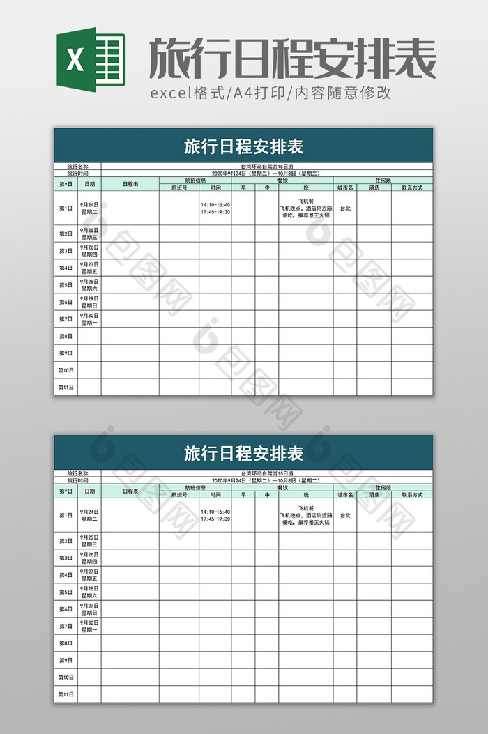 旅行日程安排表excel模板图片图片