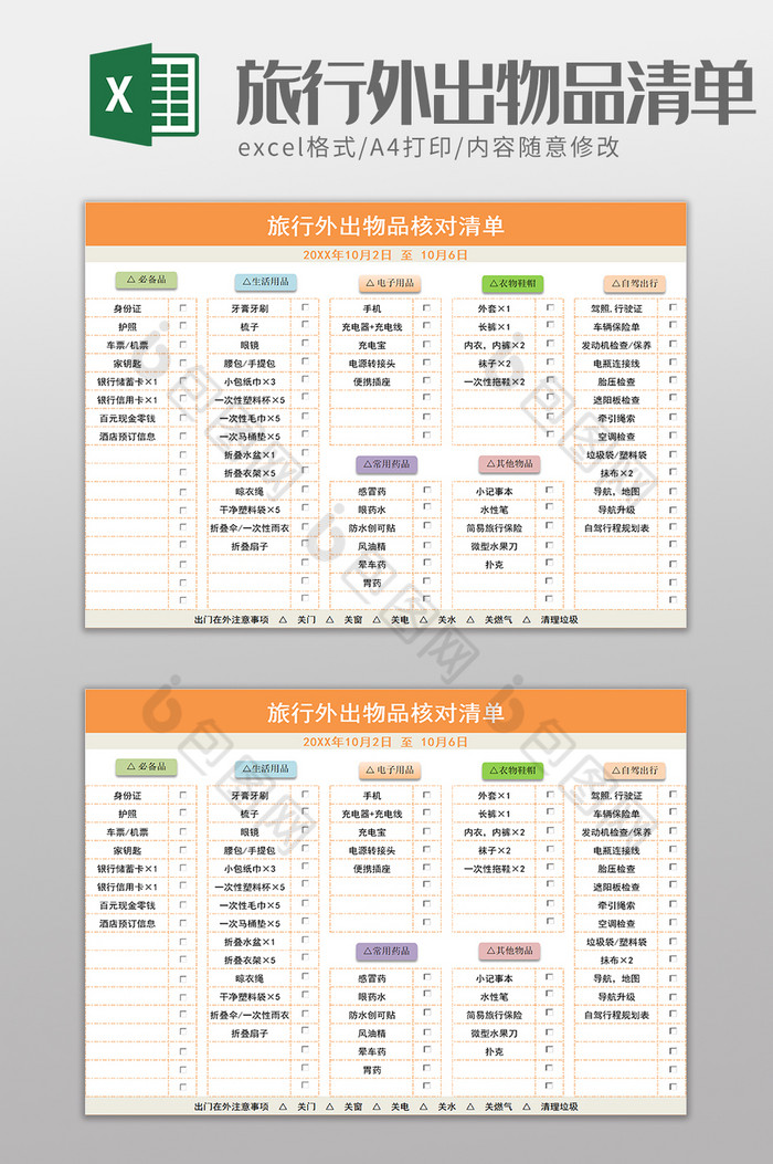 旅行外出物品核对清单excel模板图片图片