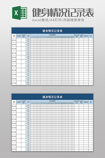 健身情况记录表excel模板图片