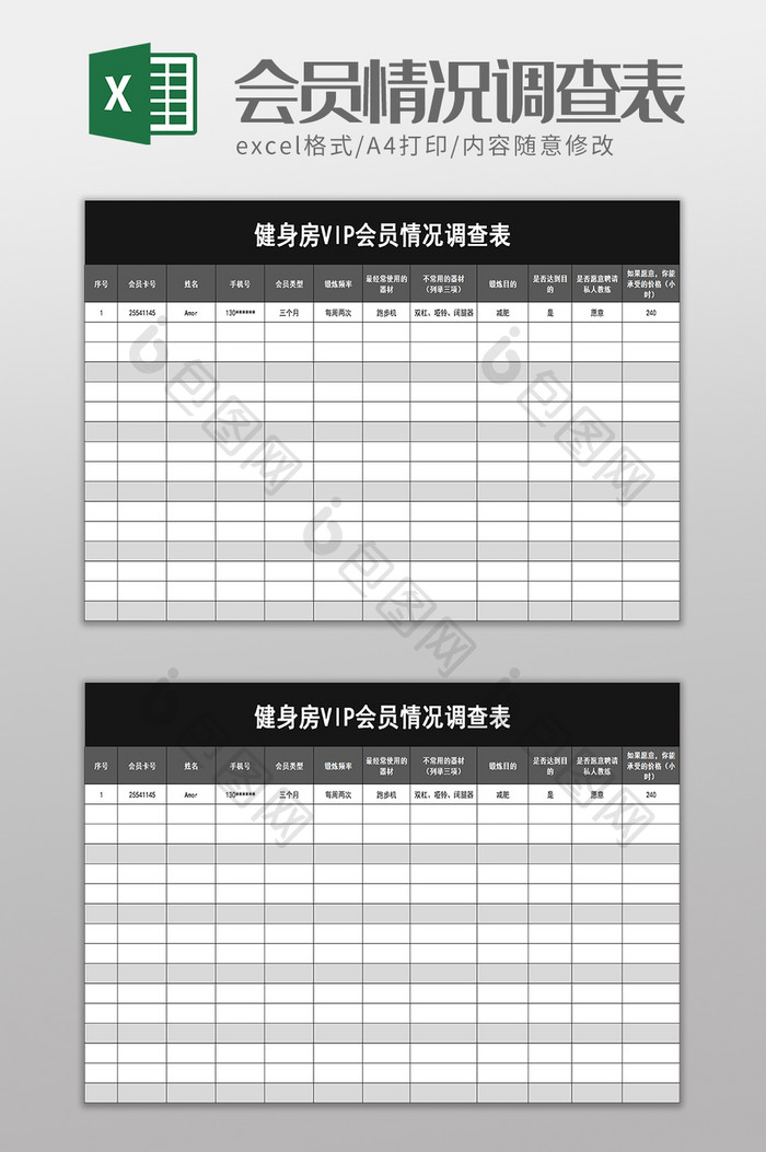 健身房VIP会员情况调查表excel模板