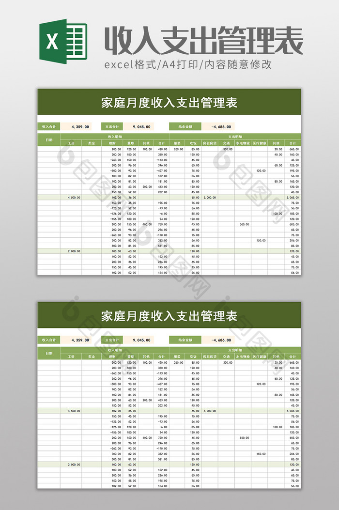 月度收入支出管理表excel模板