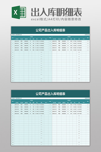 公司产品出入库明细表excel模板图片