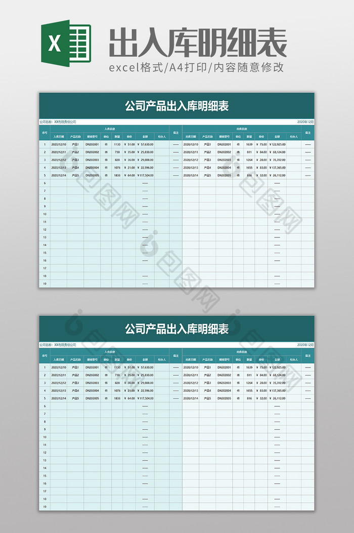 公司产品出入库明细表excel模板