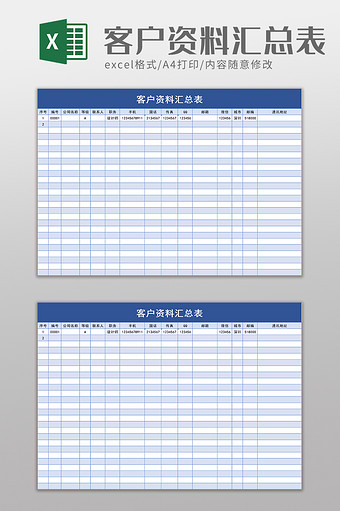 客户资料汇总表excel模板图片