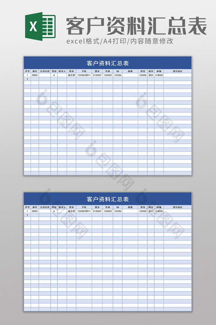 客户资料汇总表excel模板