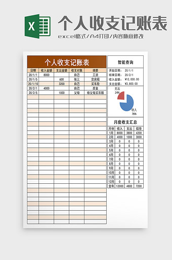 个人收支记账表excel模板图片