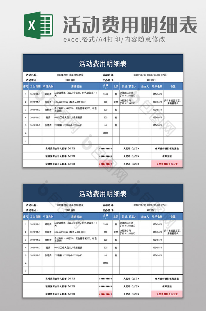 活动费用明细表excel模板