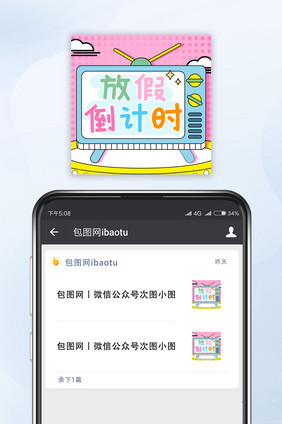 孟菲斯清新卡通电视机放假倒计时公众号小图